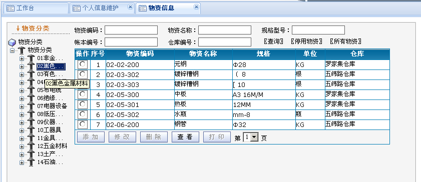 电网物资管理软件系统