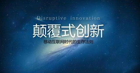 企业数字化转型方向之颠覆性创新