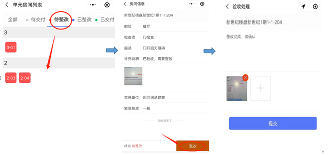 移动验房app整改